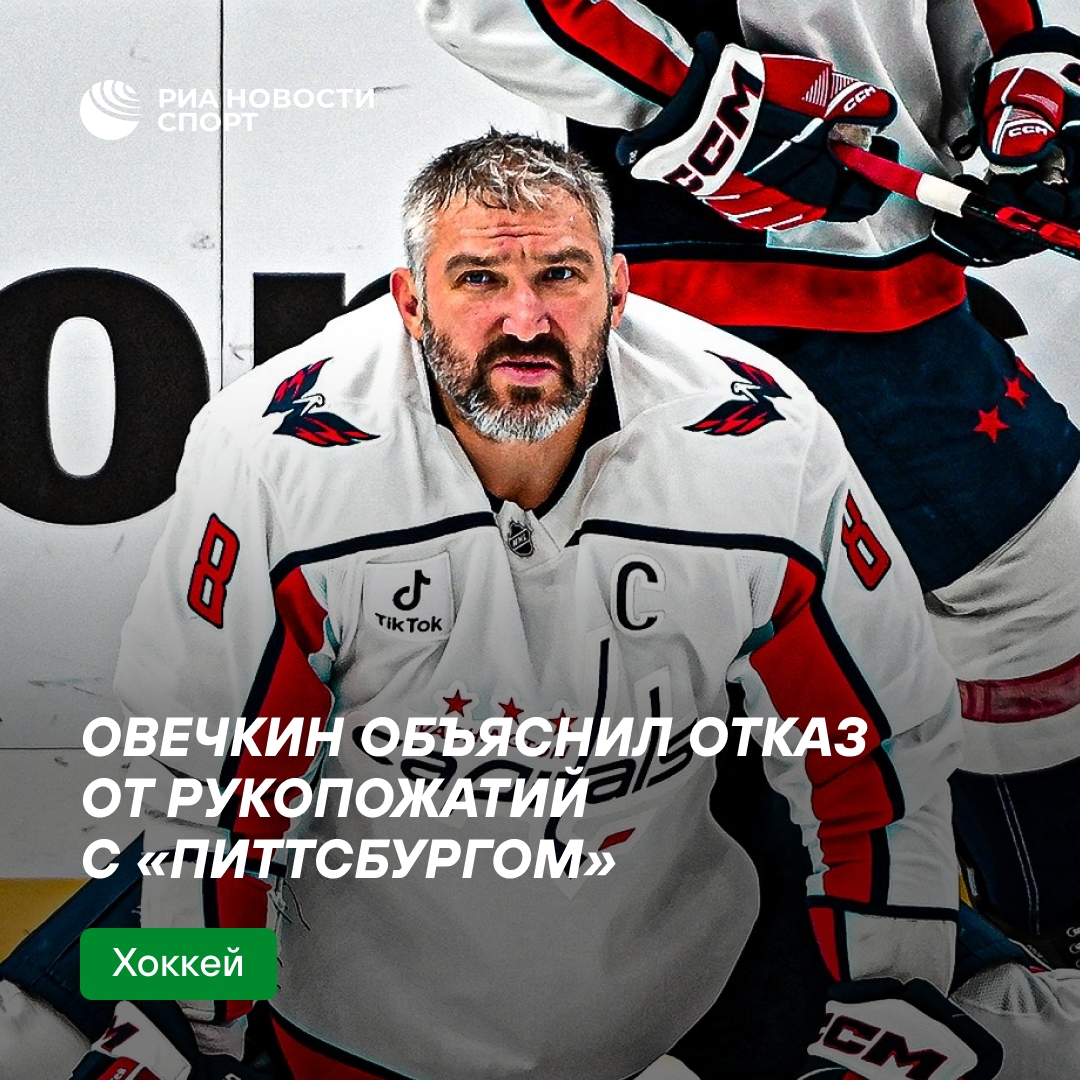 Овечкин объяснил, почему не стал пожимать руки игрокам «Питтсбурга»