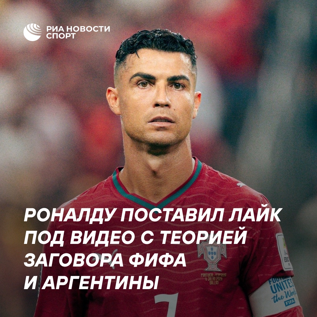 Роналду проявил интерес к видео о заговоре ФИФА и сборной Аргентины