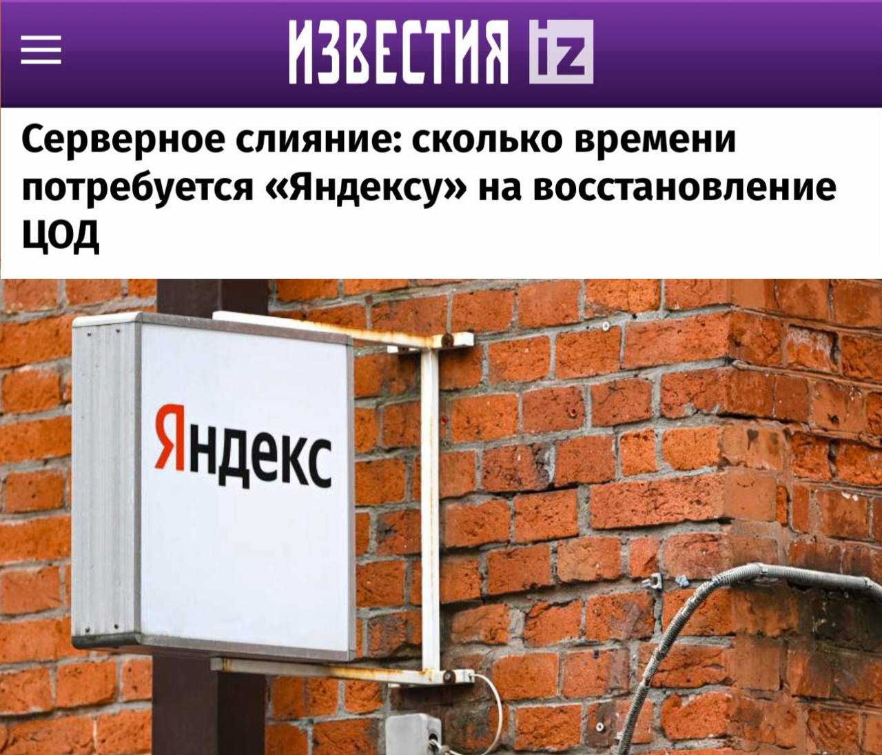 «Яндекс» восстанавливает дата-центры после атак БПЛА: сроки растянутся до 2028 года