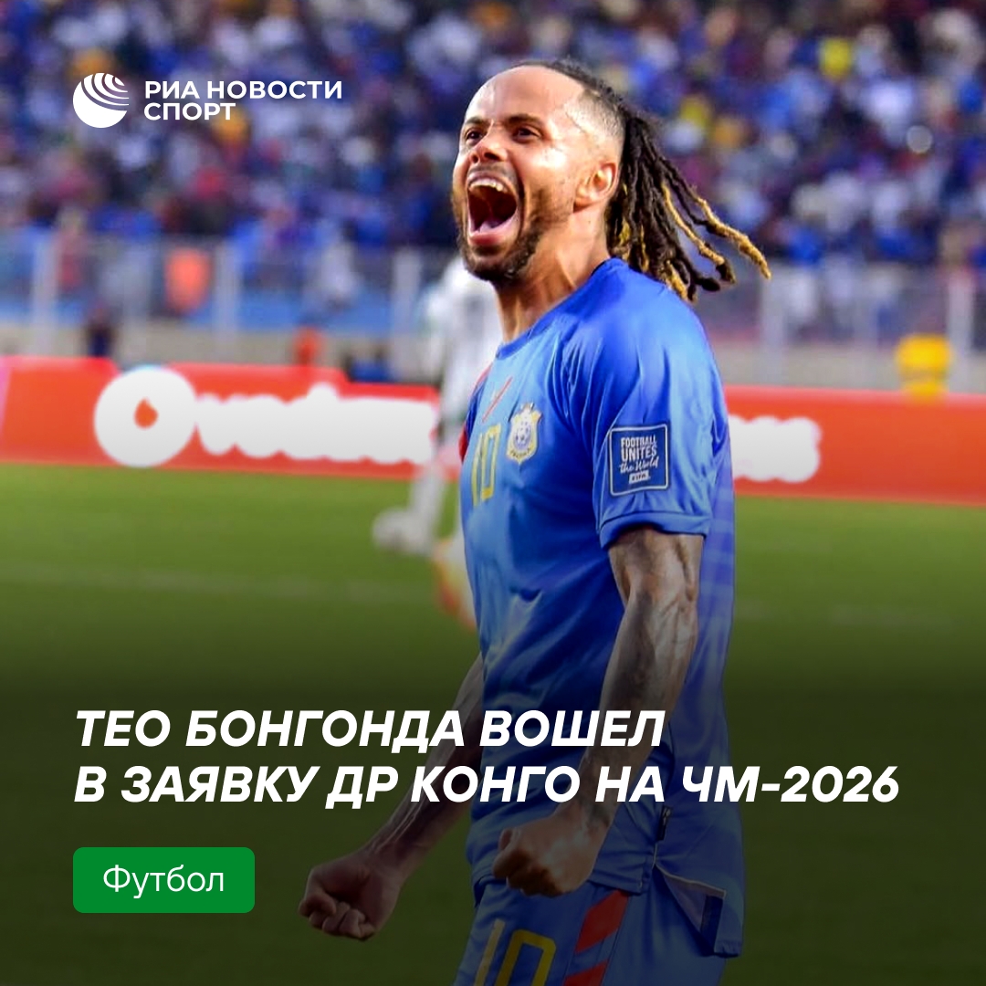 Тео Бонгонда включён в состав сборной ДР Конго на чемпионат мира