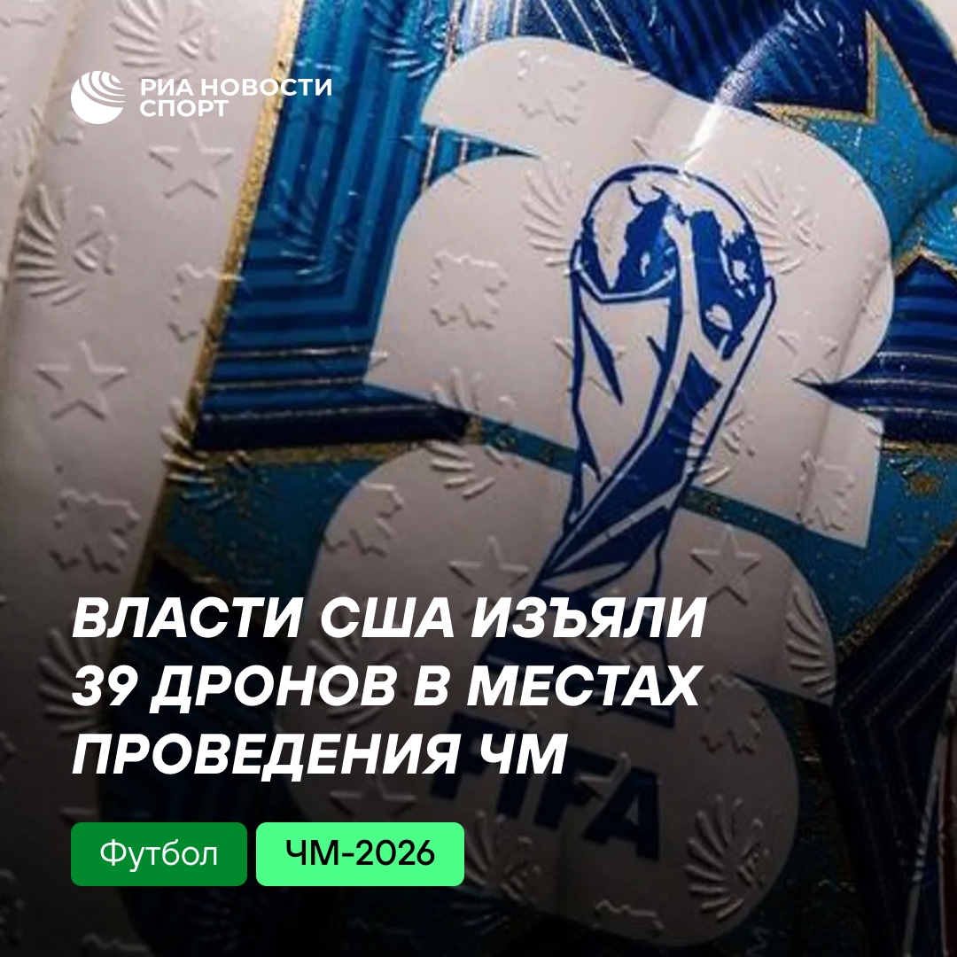 США изъяли 39 беспилотников вблизи стадионов ЧМ по футболу
