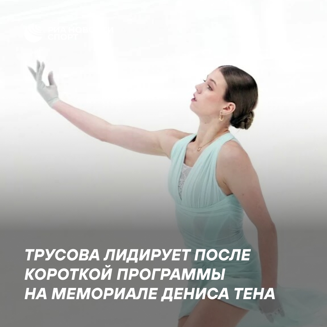 Трусова лидирует после короткой программы на Мемориале Дениса Тена