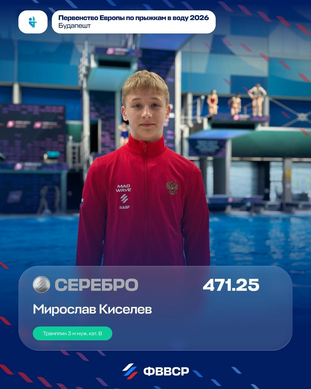 Российский прыгун в воду Мирослав Киселев взял серебро на юниорском первенстве Европы