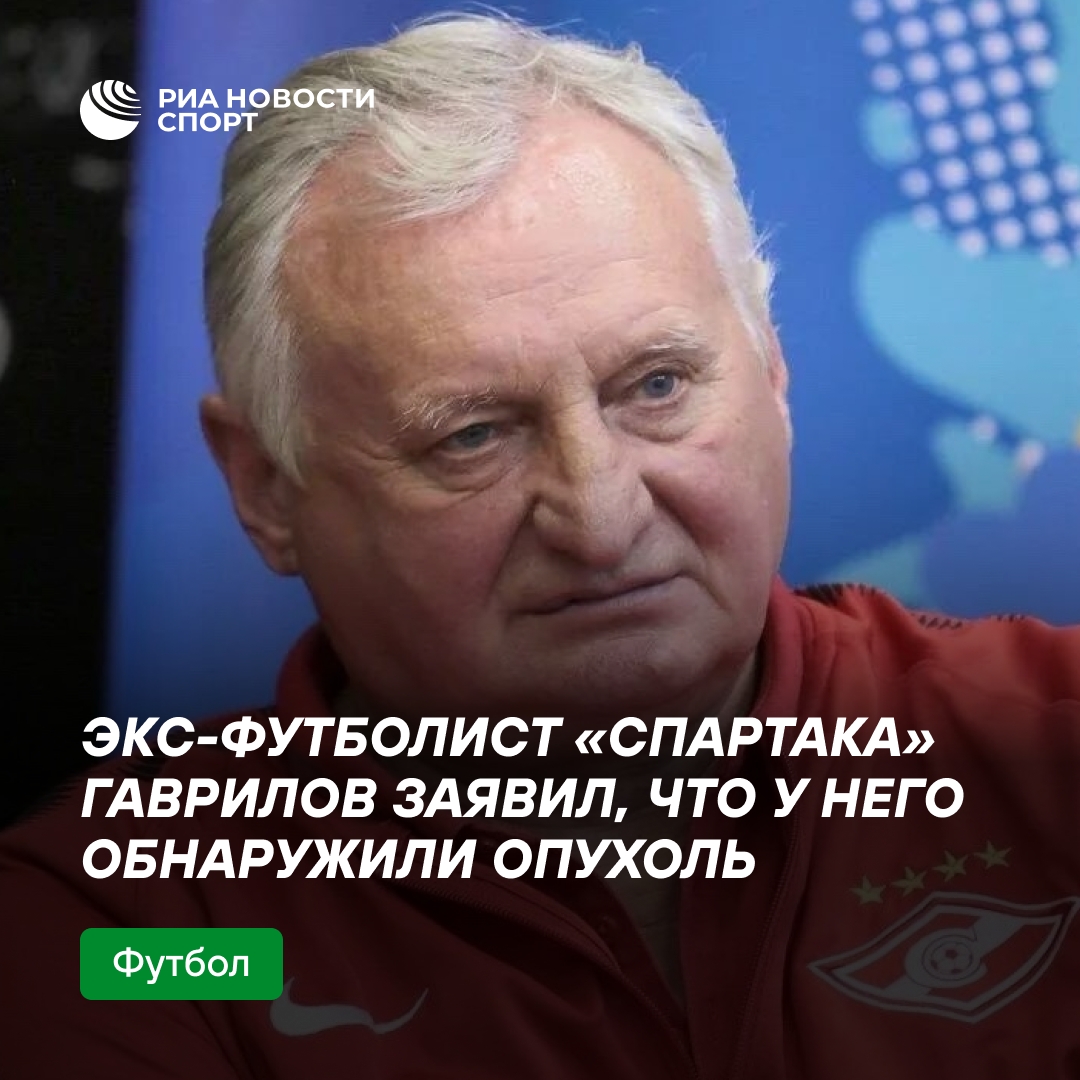 У бывшего спартаковца Гаврилова обнаружили опухоль
