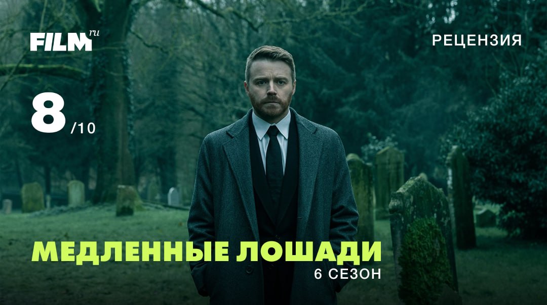 «Медленные лошади» вернулись с шестым сезоном