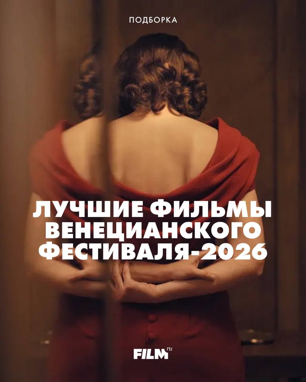 Итоги 83-го Венецианского кинофестиваля: лучшие фильмы по версии Film.ru