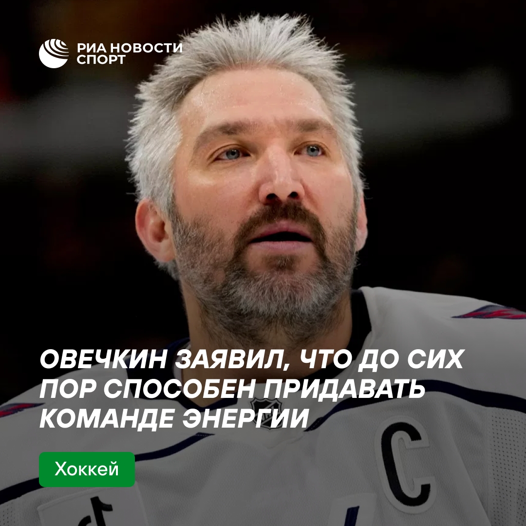Овечкин: «Я всё ещё могу заряжать команду энергией»