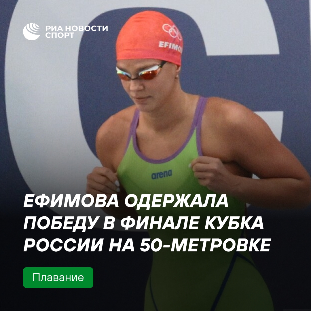 Юлия Ефимова победила на дистанции 50 м брассом на Кубке России