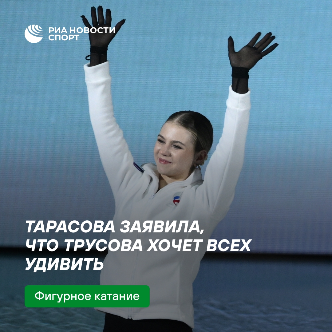 Тарасова: Трусова намерена поразить публику пятерным прыжком