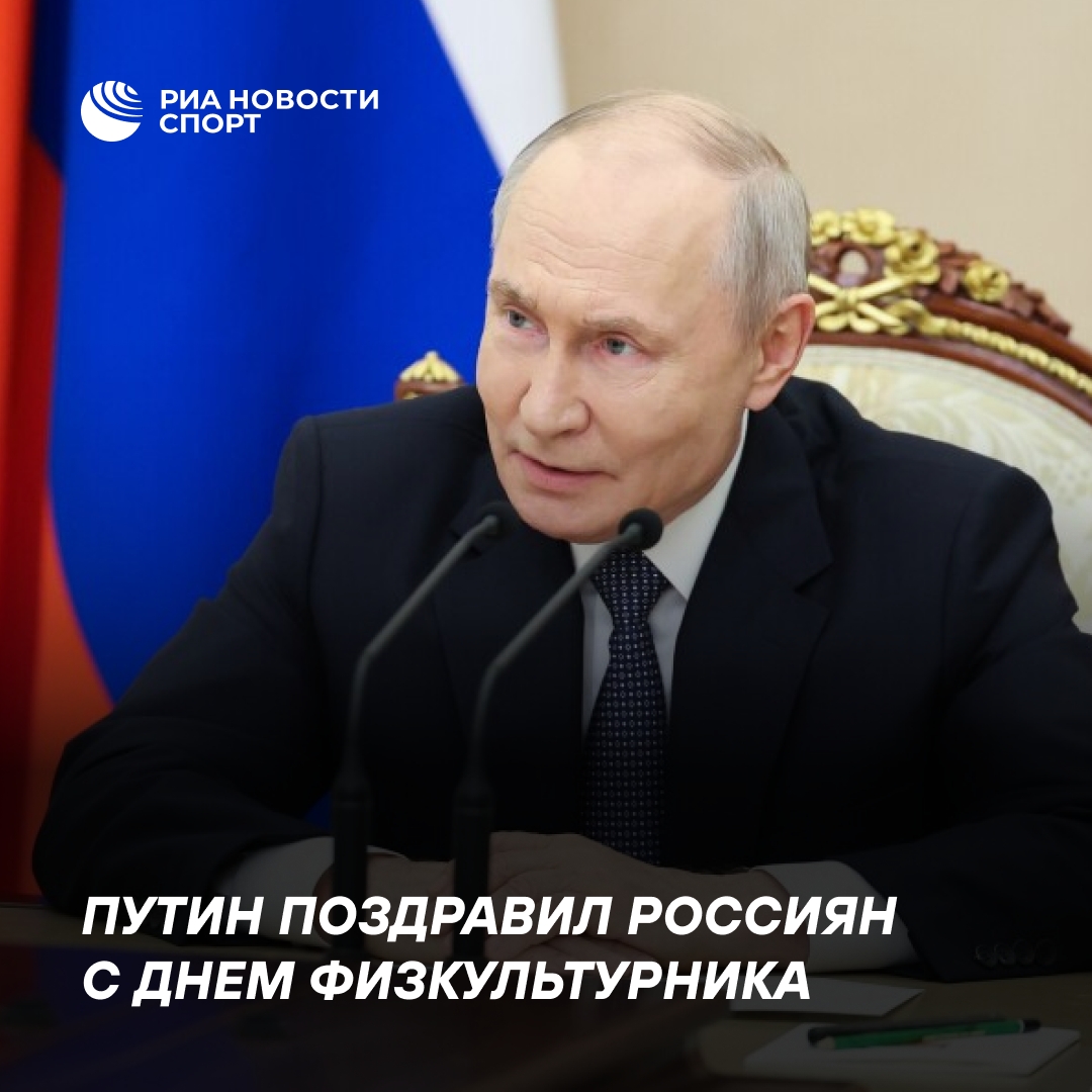 Путин поздравил граждан с Днем физкультурника и открытием Спартакиады