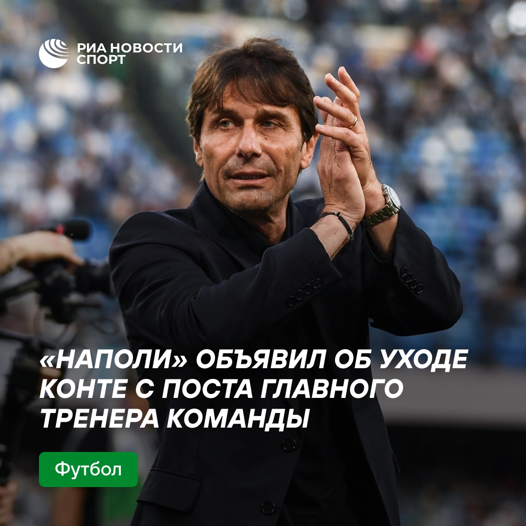 Антонио Конте официально ушёл из «Наполи» и может вернуться в сборную Италии