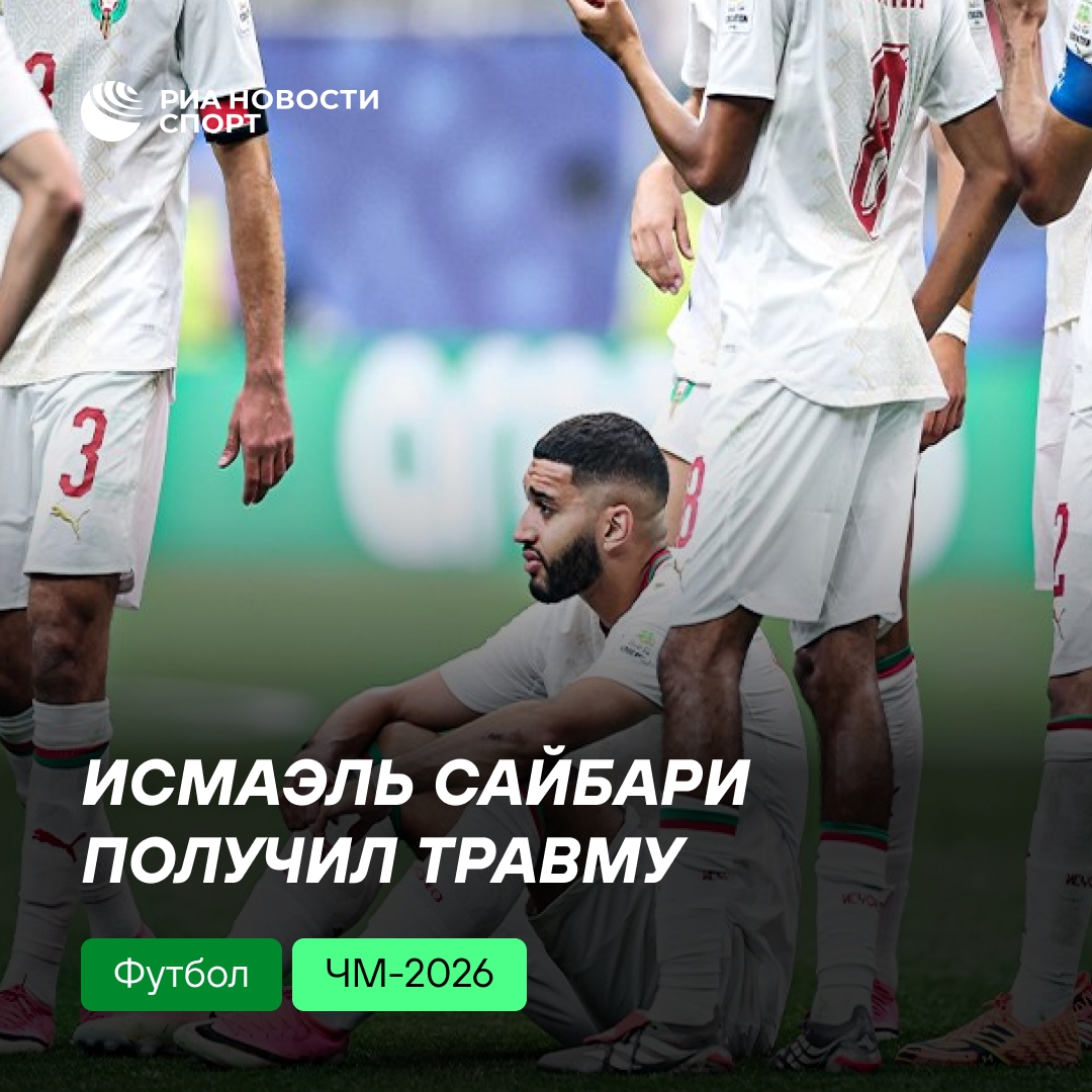 Форвард сборной Марокко Сайбари получил травму в матче 1/8 финала ЧМ-2026