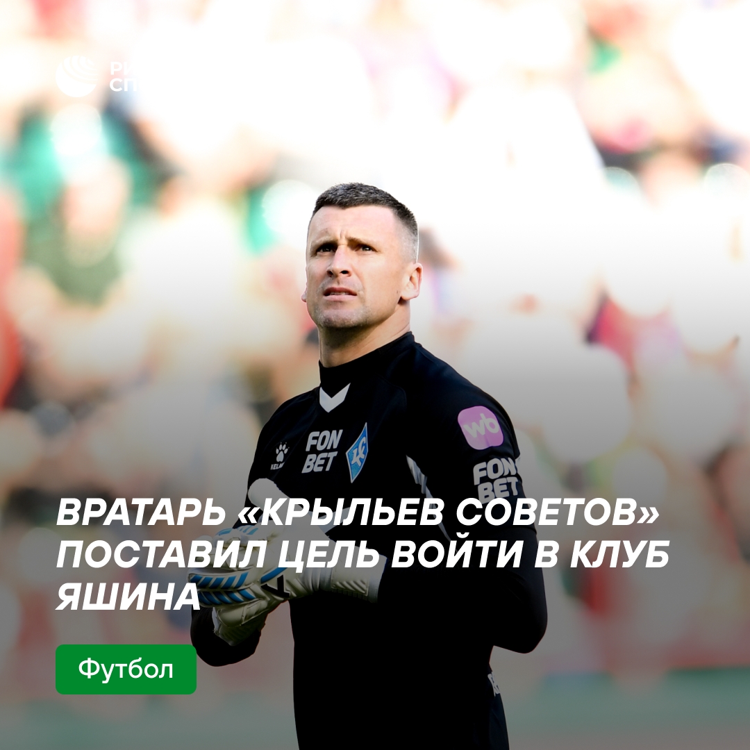 Голкипер «Крыльев Советов» нацелился на попадание в элитный клуб Льва Яшина