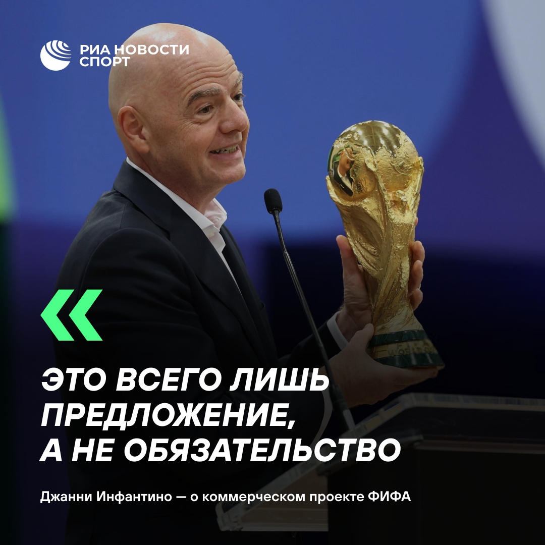 Инфантино раскрыл детали коммерческого проекта ФИФА «FIFA Forward Enterprise»