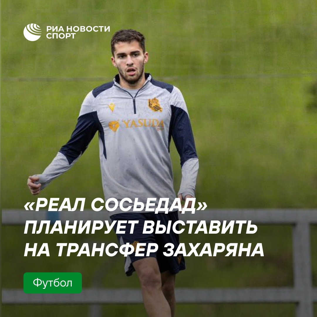 «Реал Сосьедад» намерен расстаться с Захаряном в ближайшее время