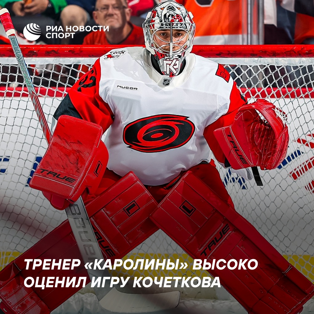 Тренер «Каролины» высоко оценил игру Петра Кочеткова в матче с «Филадельфией»