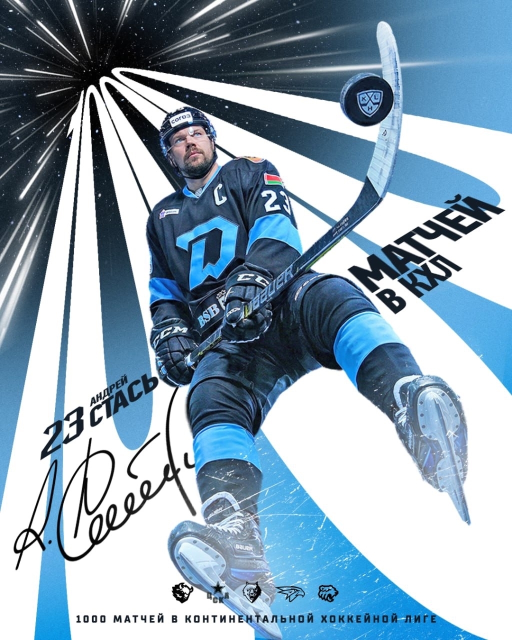 Нападающий минского «Динамо» Стась сыграл 1000-й матч в КХЛ