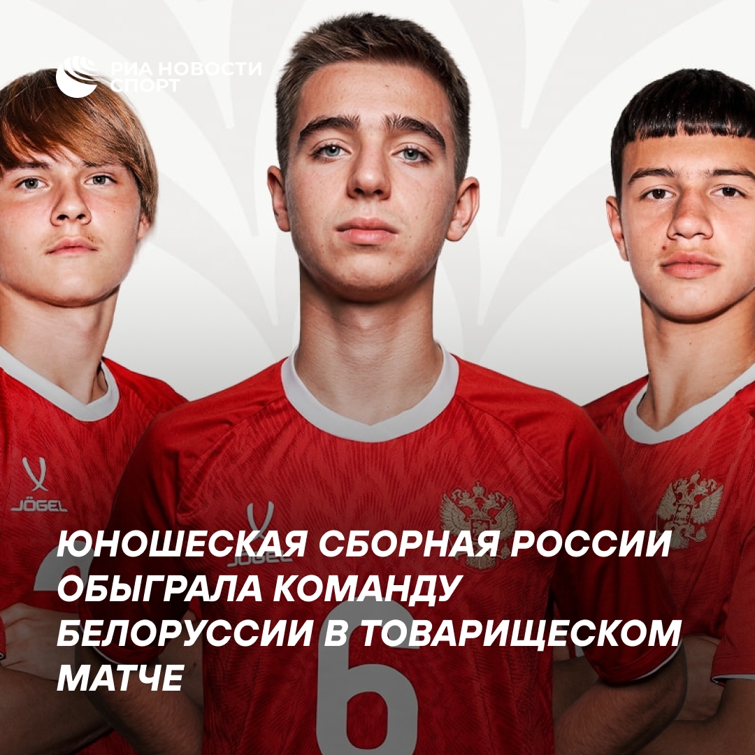 Юношеская сборная России U16 победила Белоруссию в товарищеском матче